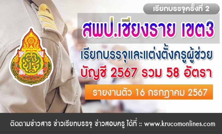 สพป.เชียงรายเขต3 เรียกบรรจุครูผู้ช่วยครั้งที่2 จำนวน 58 อัตรา บัญชี 2567