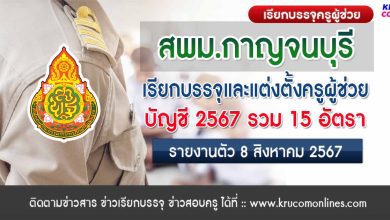 สพม.กาญจนบุรี เรียกบรรจุครูผู้ช่วยครั้งที่2 จำนวน 15 อัตรา