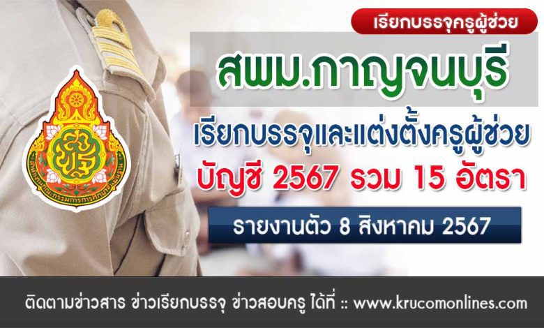 สพม.กาญจนบุรี เรียกบรรจุครูผู้ช่วยครั้งที่2 จำนวน 15 อัตรา