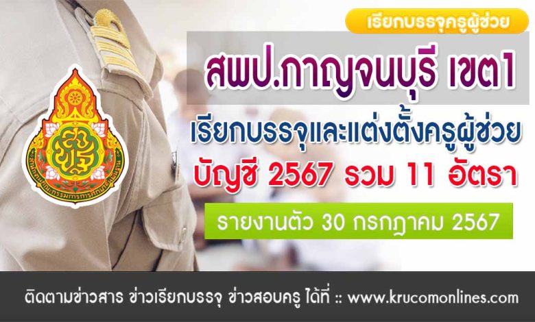 สพป.กาญจนบุรี เขต1 เรียกบรรจุครูผู้ช่วยครั้งที่2 จำนวน 11 อัตรา