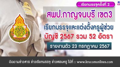 สพป.กาญจนบุรี เขต3 เรียกบรรจุครูผู้ช่วยครั้งที่2 จำนวน 52 อัตรา