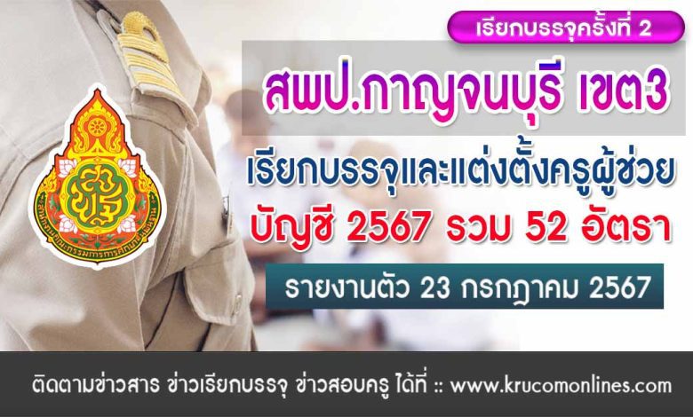 สพป.กาญจนบุรี เขต3 เรียกบรรจุครูผู้ช่วยครั้งที่2 จำนวน 52 อัตรา