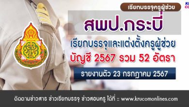 สพป.กระบี่ เรียกบรรจุครูผู้ช่วยครั้งที่2 จำนวน 52 อัตรา