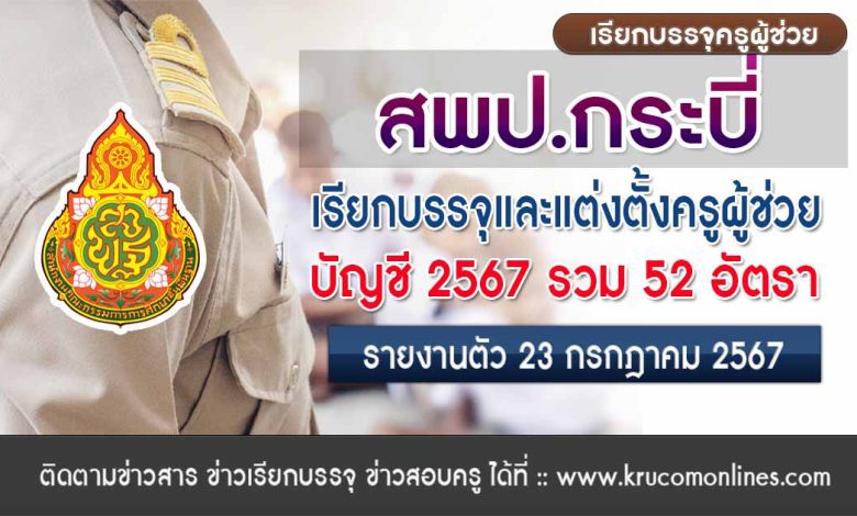 สพป.กระบี่ เรียกบรรจุครูผู้ช่วยครั้งที่2 จำนวน 52 อัตรา