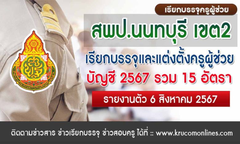 สพป.นนทบุรี เขต2 เรียกบรรจุครูผู้ช่วยครั้งที่2 จำนวน 15 อัตรา