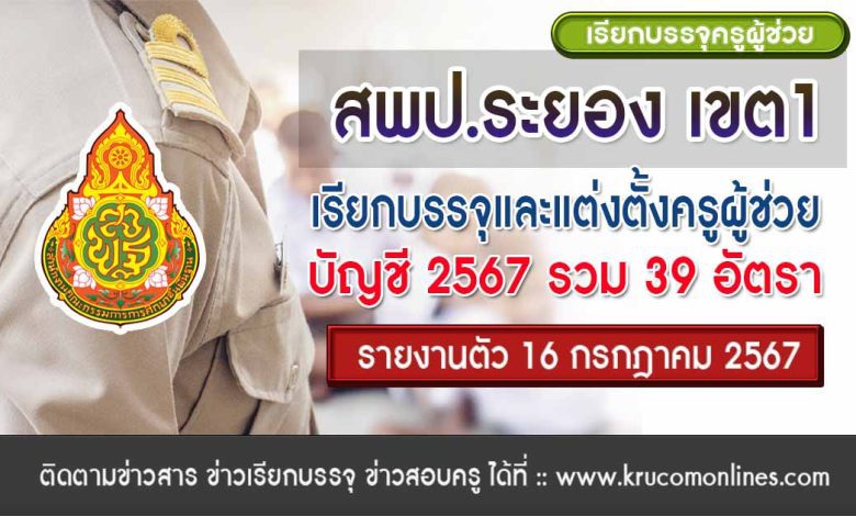 สพป.ระยองเขต1 เรียกบรรจุครูผู้ช่วยครั้งที่2 จำนวน 39 อัตรา บัญชี 2567 กำหนดรายงานตัววันที่ 16 กรกฎาคม 2567