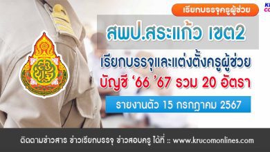 สพป.สระแก้วเขต2 เรียกบรรจุครูผู้ช่วย จำนวน 20 อัตรา