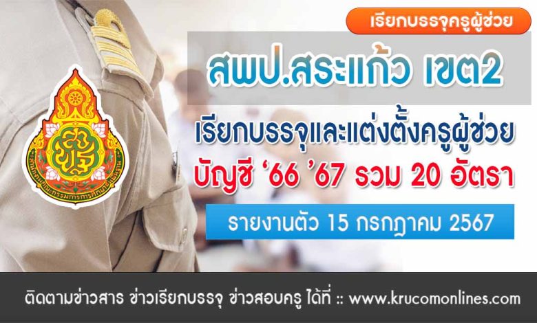 สพป.สระแก้วเขต2 เรียกบรรจุครูผู้ช่วย จำนวน 20 อัตรา