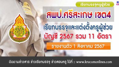 สพป.ศรีสะเกษ เขต4 เรียกบรรจุครูผู้ช่วยครั้งที่2 จำนวน 11 อัตรา