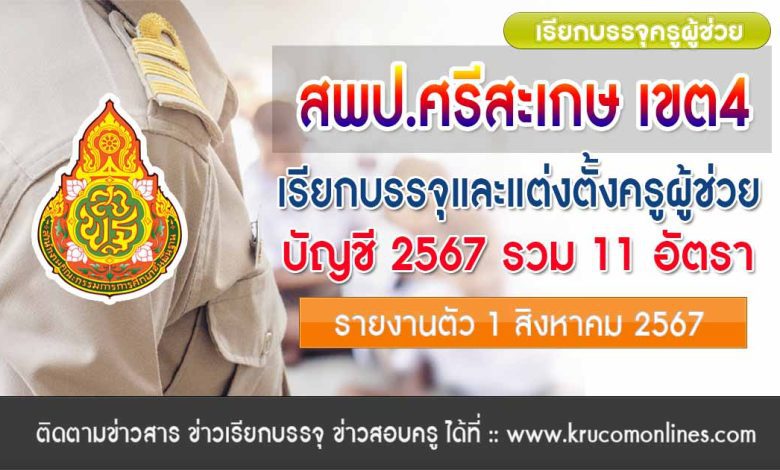 สพป.ศรีสะเกษ เขต4 เรียกบรรจุครูผู้ช่วยครั้งที่2 จำนวน 11 อัตรา