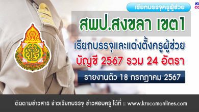 สพป.สงขลาเขต1 เรียกบรรจุครูผู้ช่วยครั้งที่2 จำนวน 24 อัตรา