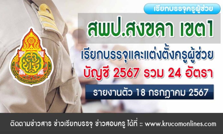 สพป.สงขลาเขต1 เรียกบรรจุครูผู้ช่วยครั้งที่2 จำนวน 24 อัตรา