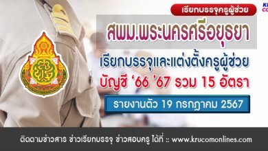 สพม.อยุธยา เรียกบรรจุครูผู้ช่วย จำนวน 15 อัตรา