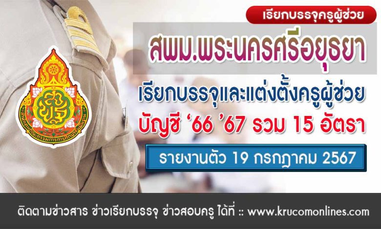 สพม.อยุธยา เรียกบรรจุครูผู้ช่วย จำนวน 15 อัตรา