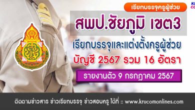 สพป.ชัยภูมิเขต3 เรียกบรรจุครูผู้ช่วยครั้งที่2 จำนวน 16 อัตรา บัญชี 2567