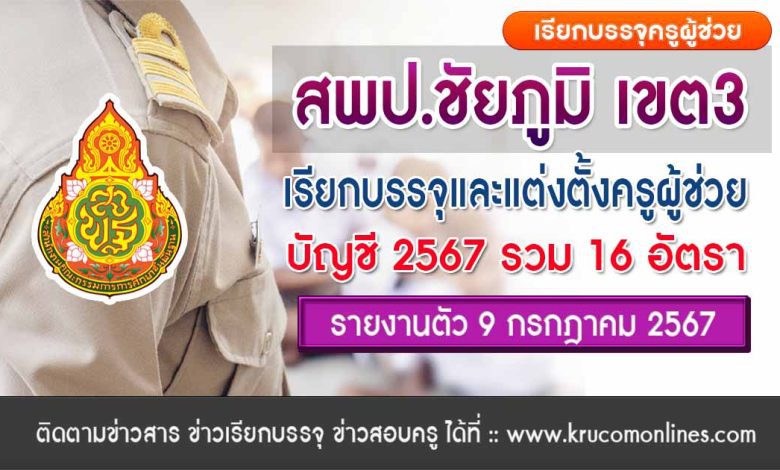 สพป.ชัยภูมิเขต3 เรียกบรรจุครูผู้ช่วยครั้งที่2 จำนวน 16 อัตรา บัญชี 2567