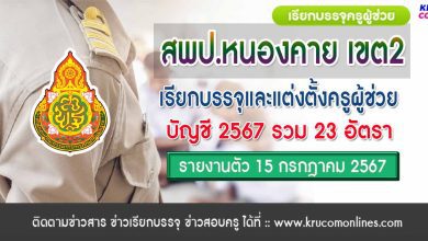 สพป.หนองคายเขต2 เรียกบรรจุครูผู้ช่วยครั้งที่2 จำนวน 23 อัตรา บัญชี 2567 กำหนดรายงานตัว วันที่ 15 กรกฎาคม 2567