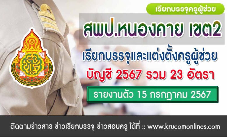 สพป.หนองคายเขต2 เรียกบรรจุครูผู้ช่วยครั้งที่2 จำนวน 23 อัตรา บัญชี 2567 กำหนดรายงานตัว วันที่ 15 กรกฎาคม 2567