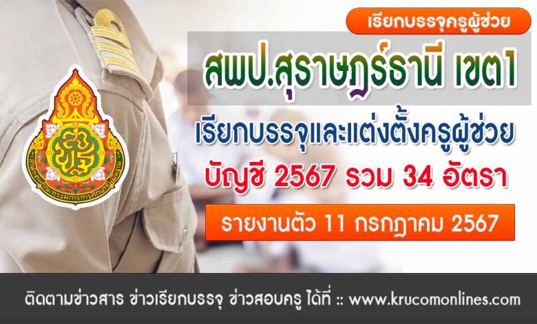 สพป.สุราษฎร์ธานีเขต1 เรียกบรรจุครูผู้ช่วยครั้งที่2 จำนวน 34 อัตรา บัญชี 2567