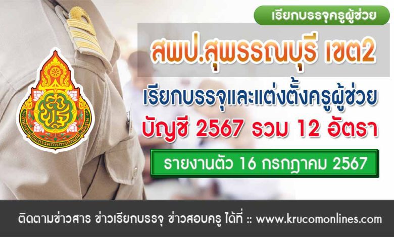 สพป.สุพรรณบุรีเขต2 เรียกบรรจุครูผู้ช่วยครั้งที่3 จำนวน 12 อัตรา