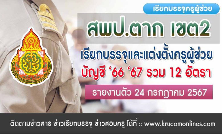 สพป.ตากเขต2 เรียกบรรจุครูผู้ช่วย จำนวน 12 อัตรา กำหนดรายงานตัววันที่ 24 กรกฎาคม 2567