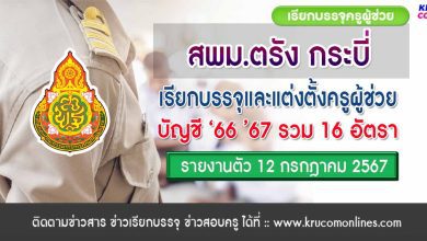 สพม.ตรัง กระบี่ เรียกบรรจุครูผู้ช่วย รายงานตัววันที่ 12 กรกฎาคม 2567