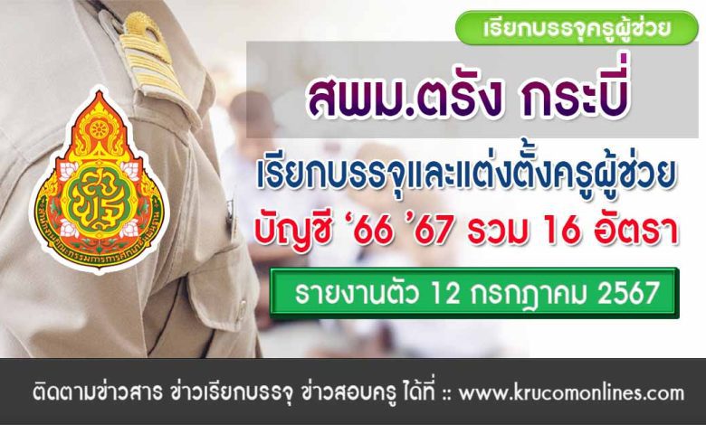 สพม.ตรัง กระบี่ เรียกบรรจุครูผู้ช่วย รายงานตัววันที่ 12 กรกฎาคม 2567