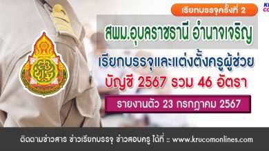 สพม.อุบลราชธานี อำนาจเจริญ เรียกบรรจุครูผู้ช่วยครั้งที่2 จำนวน 46 อัตรา