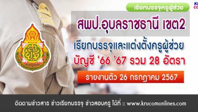 สพป.อุบลราชธานีเขต2 เรียกบรรจุครูผู้ช่วย จำนวน 28 อัตรา กำหนดรายงานตัววันที่ 26 กรกฎาคม 2567