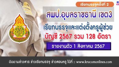 สพป.อุบลราชธานี เขต3 เรียกบรรจุครูผู้ช่วยครั้งที่2 จำนวน 128 อัตรา