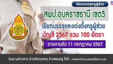 สพป.อุบลราชธานีเขต5 เรียกบรรจุครูผู้ช่วยครั้งที่2 จำนวน 100 อัตรา บัญชี 2567