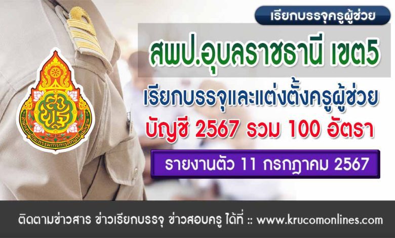 สพป.อุบลราชธานีเขต5 เรียกบรรจุครูผู้ช่วยครั้งที่2 จำนวน 100 อัตรา บัญชี 2567