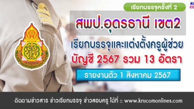 สพป.อุดรธานี เขต2 เรียกบรรจุครูผู้ช่วยครั้งที่2 จำนวน 13 อัตรา