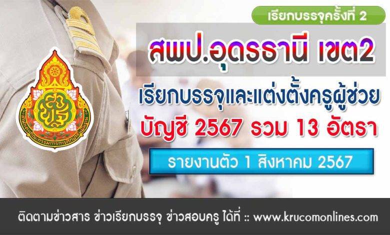 สพป.อุดรธานี เขต2 เรียกบรรจุครูผู้ช่วยครั้งที่2 จำนวน 13 อัตรา