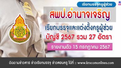 สพป.อำนาจเจริญ เรียกบรรจุครูผู้ช่วยครั้งที่2 จำนวน 27 อัตรา บัญชี 2567