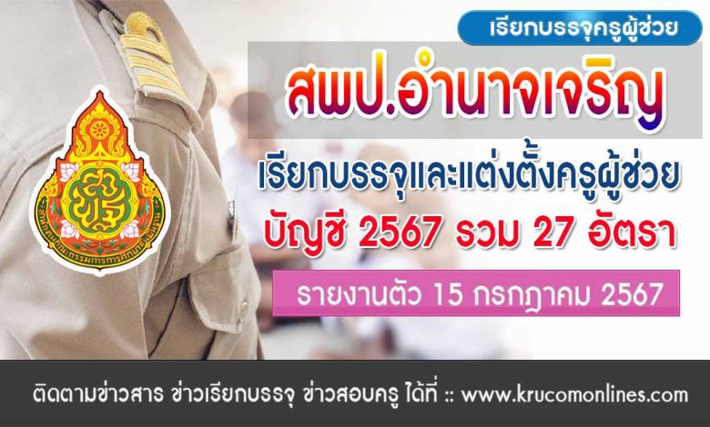 สพป.อำนาจเจริญ เรียกบรรจุครูผู้ช่วยครั้งที่2 จำนวน 27 อัตรา บัญชี 2567