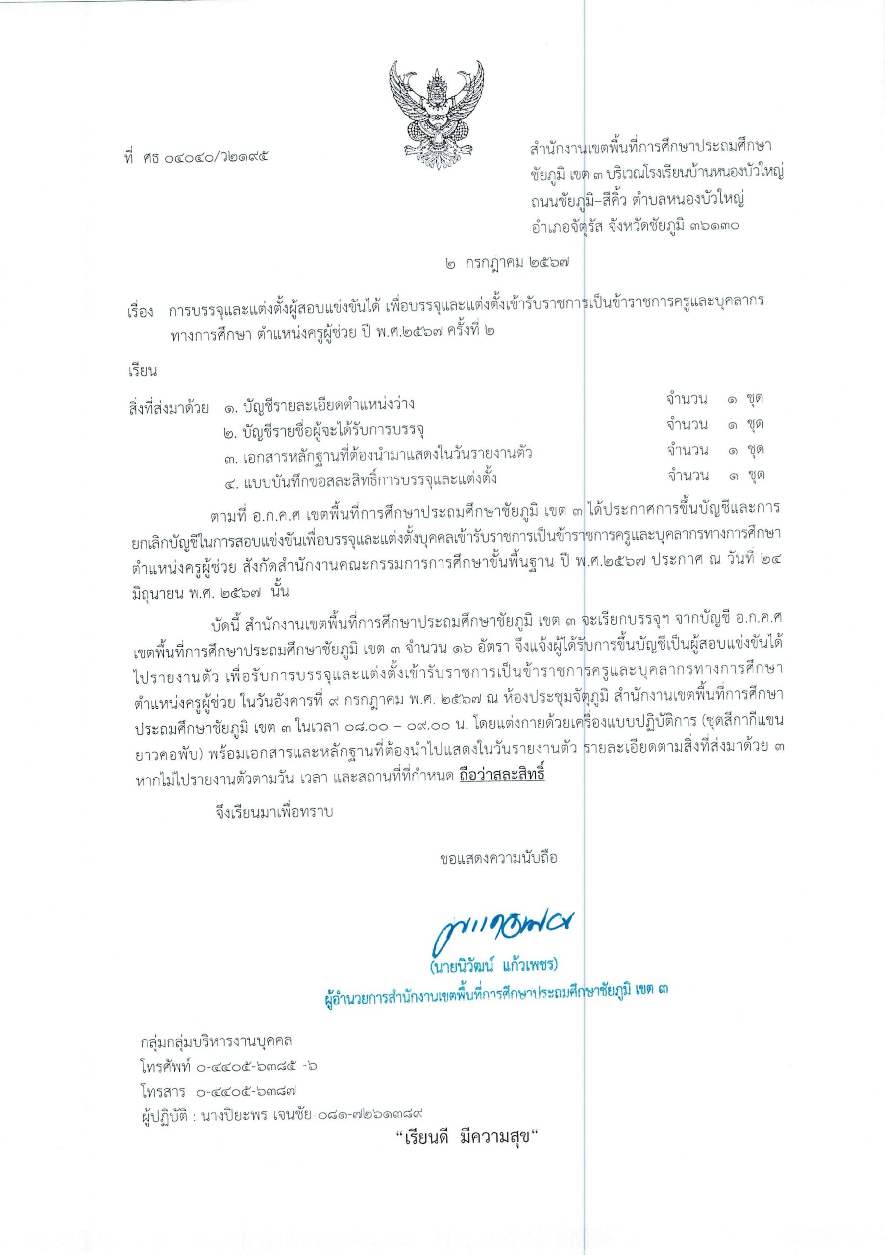 สพป.ชัยภูมิเขต3 เรียกบรรจุครูผู้ช่วยครั้งที่2 จำนวน 16 อัตรา บัญชี 2567