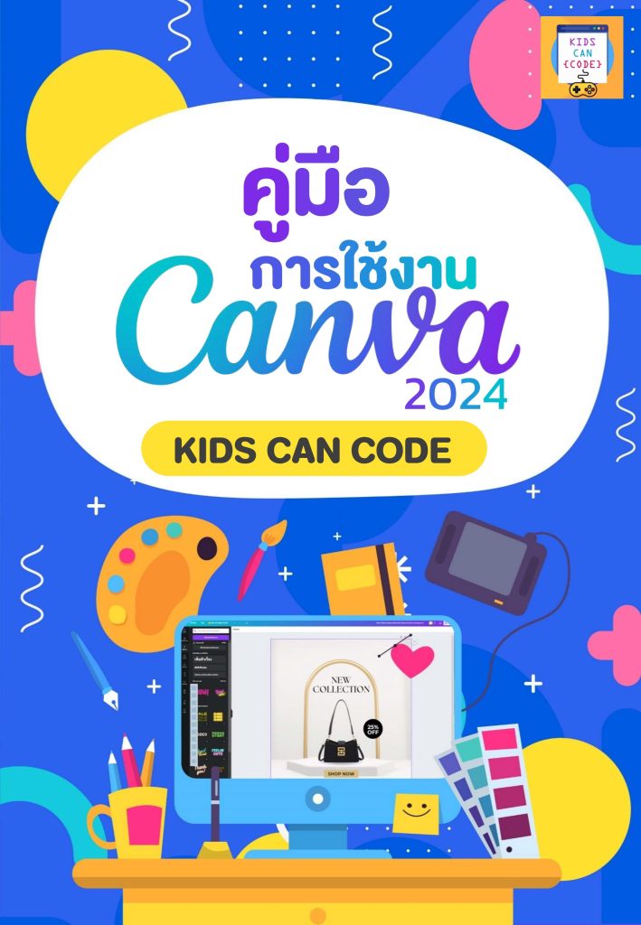 คู่มือใช้งาน CANVA 2024 โดย KIDS CAN CODE