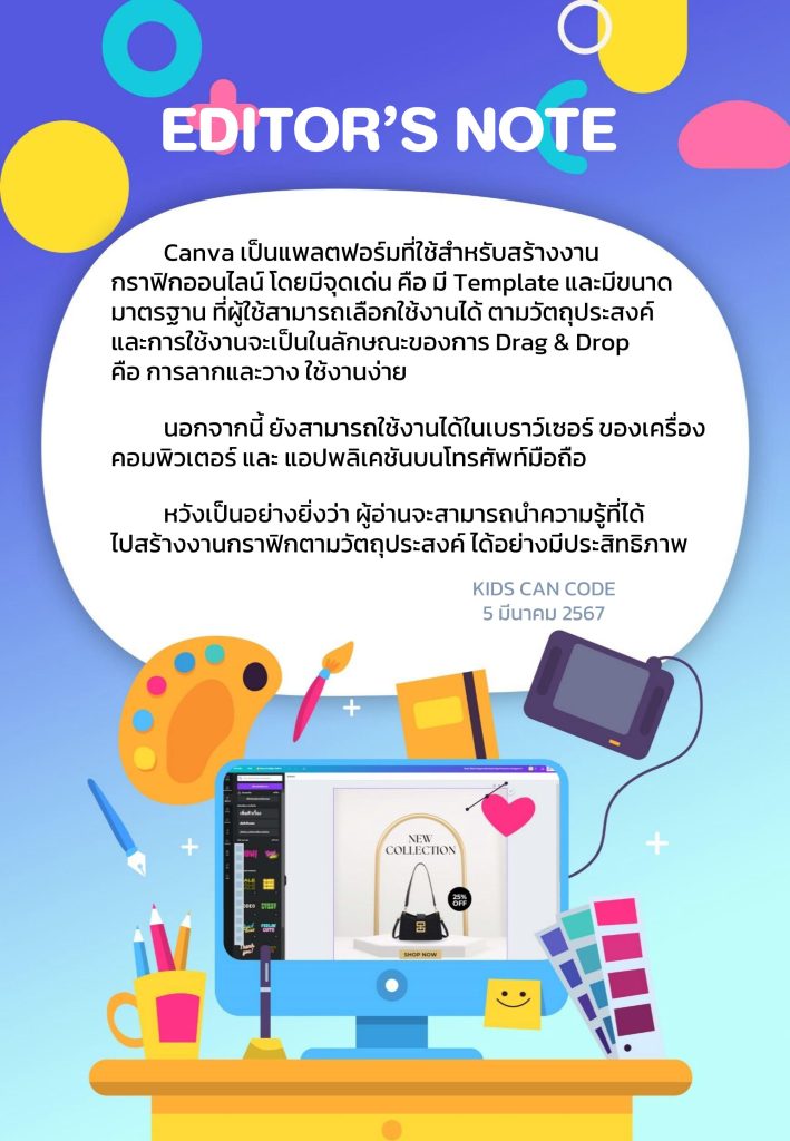 คู่มือการใช้งาน Canva2024 KIDS CAN CODE 02 คู่มือใช้งาน CANVA 2024 โดย KIDS CAN CODE สื่อการสอนวิทยาการคำนวณ