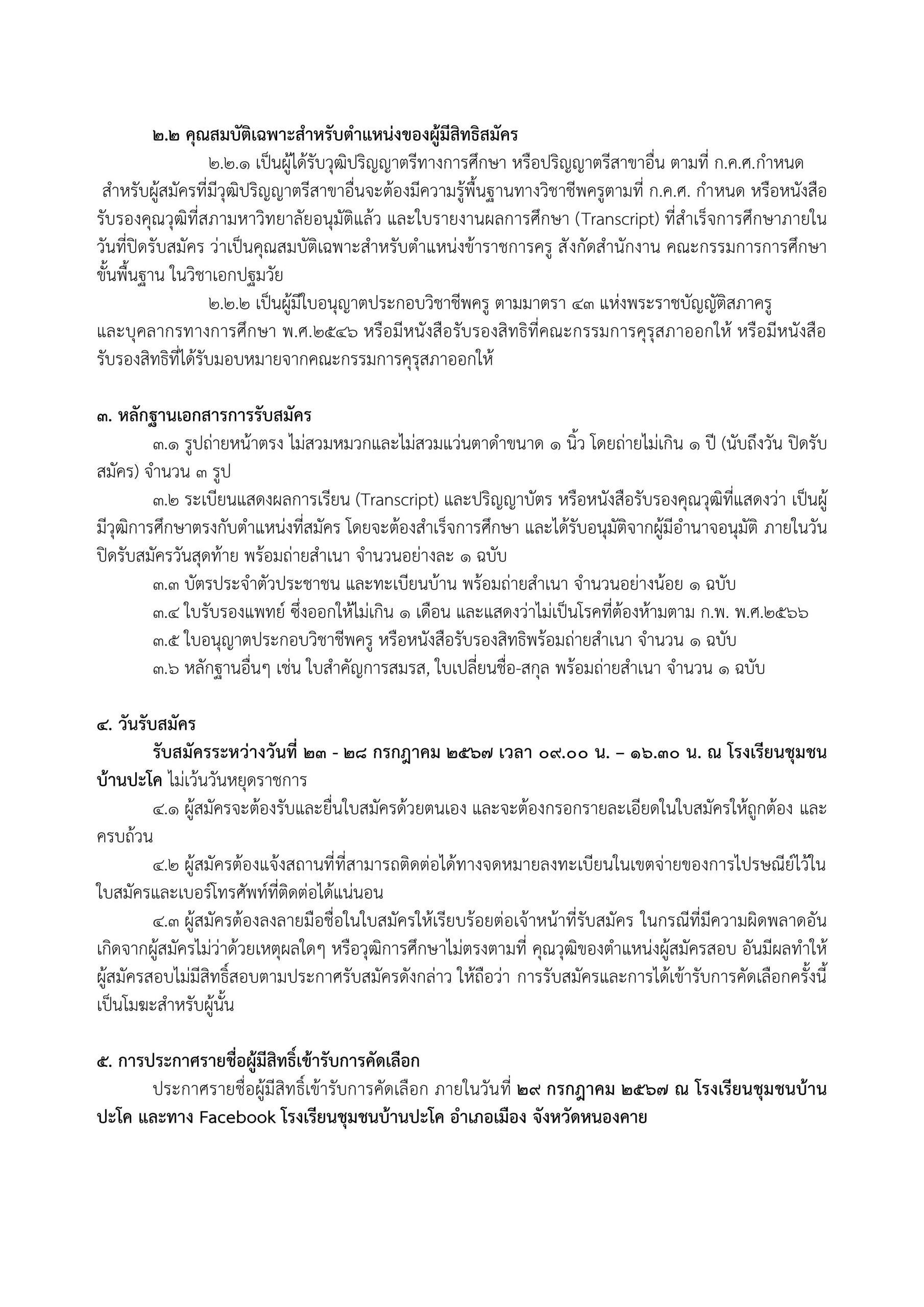 โรงเรียนชุมชนบ้านปะโค รับสมัครครูอัตราจ้าง วิชาเอกปฐมวัย 1 อัตรา