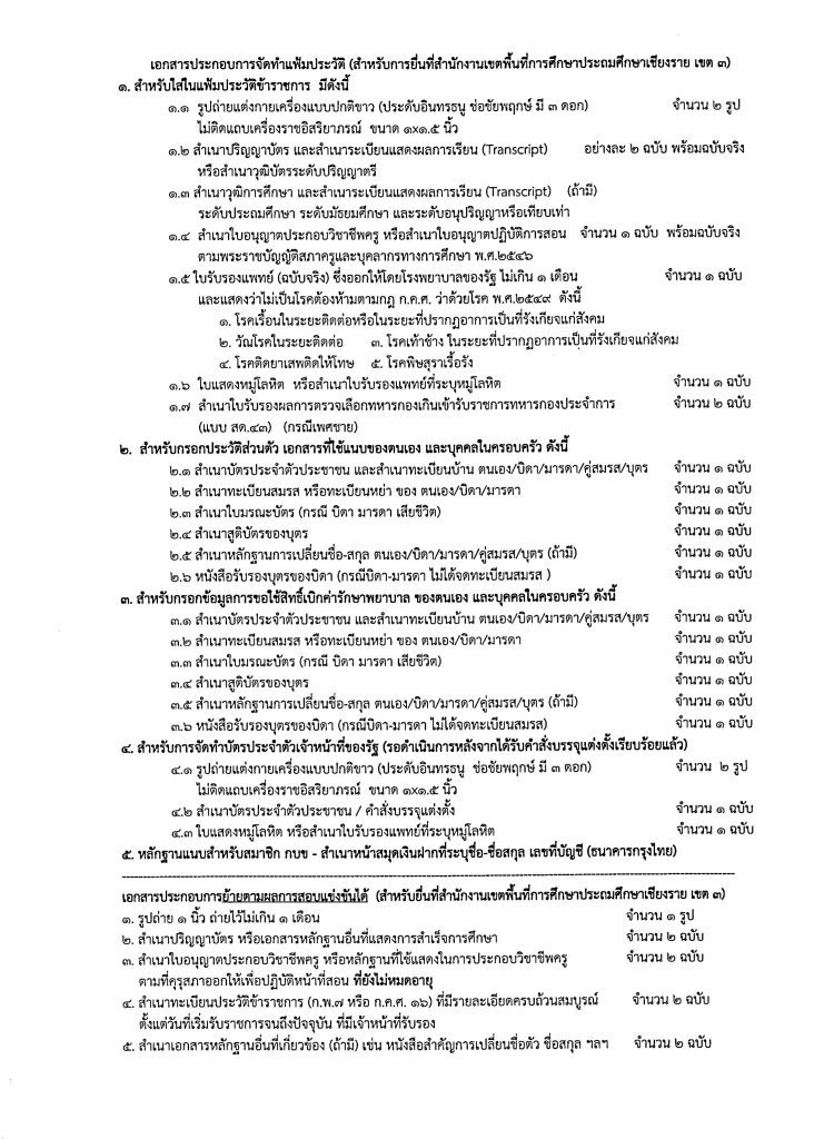 รายละเอียดการเรียก ครั้งที่2 16.7.67 02 สพป.เชียงรายเขต3 เรียกบรรจุครูผู้ช่วยครั้งที่2 จำนวน 58 อัตรา บัญชี 2567