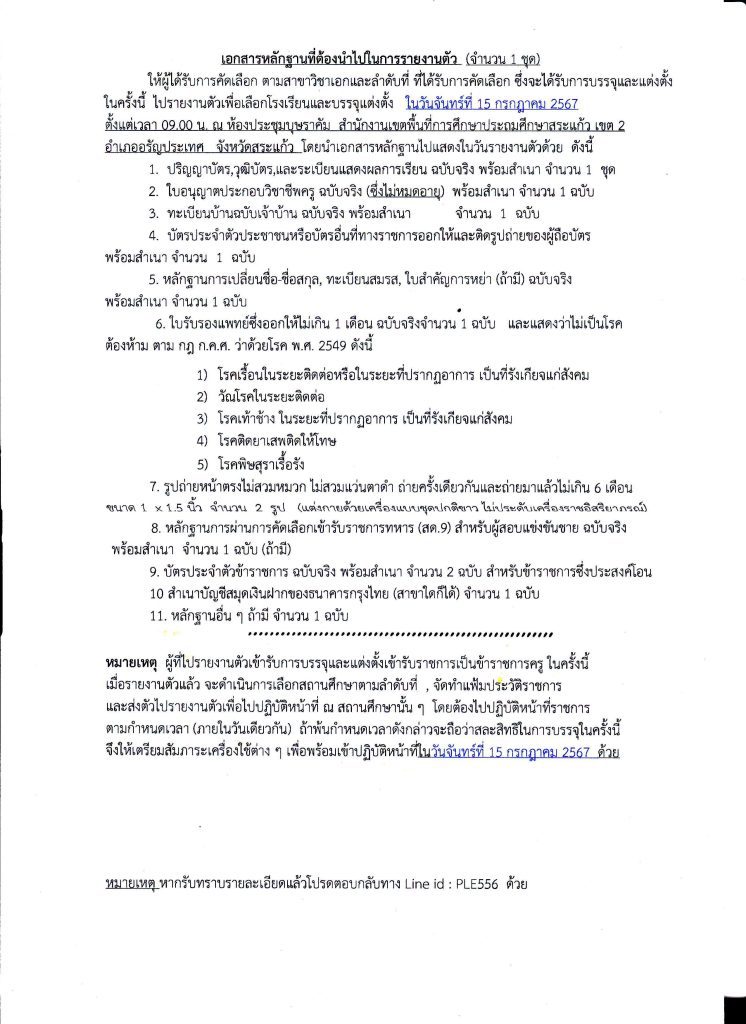 รายละเอียดเรียกบรรจุรอบ2ครูผู้ช่วย 04 สพป.สระแก้วเขต2 เรียกบรรจุครูผู้ช่วย จำนวน 20 อัตรา