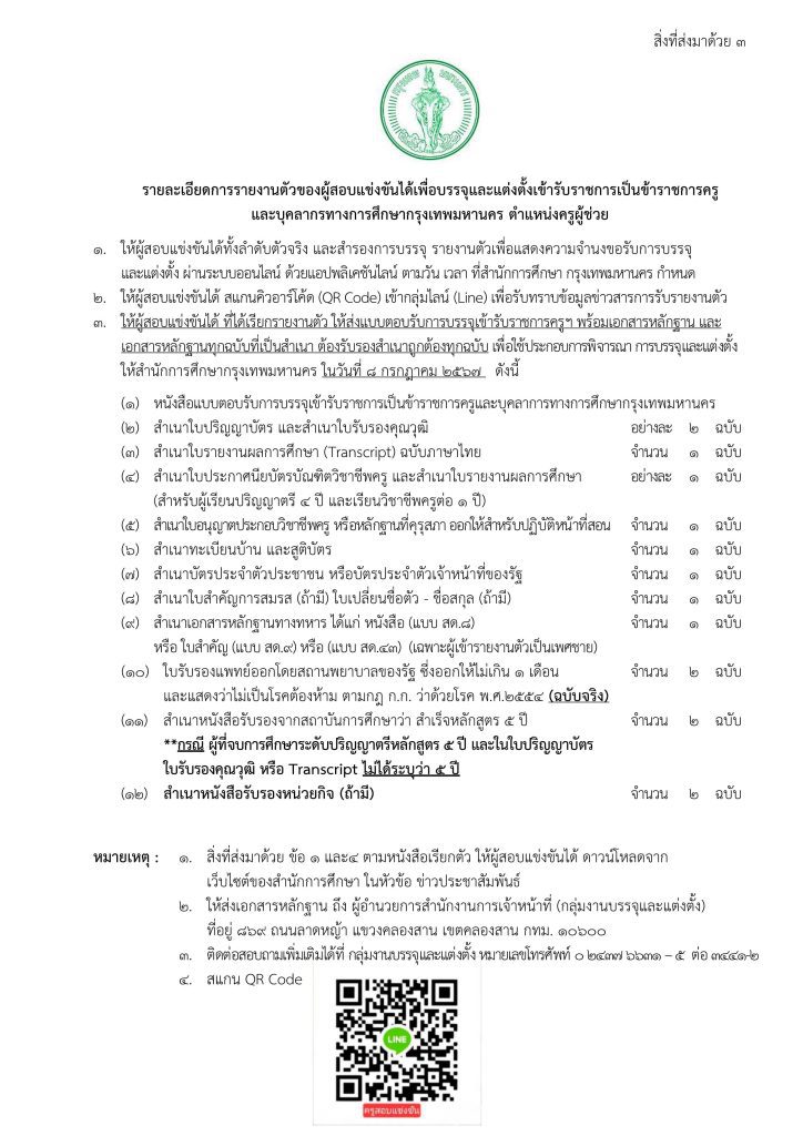 ลงเว็บ 02 กรุงเทพมหานคร เรียกบรรจุครูผู้ช่วย 52 อัตรารายงานตัว 11 กรกฎาคม 2567