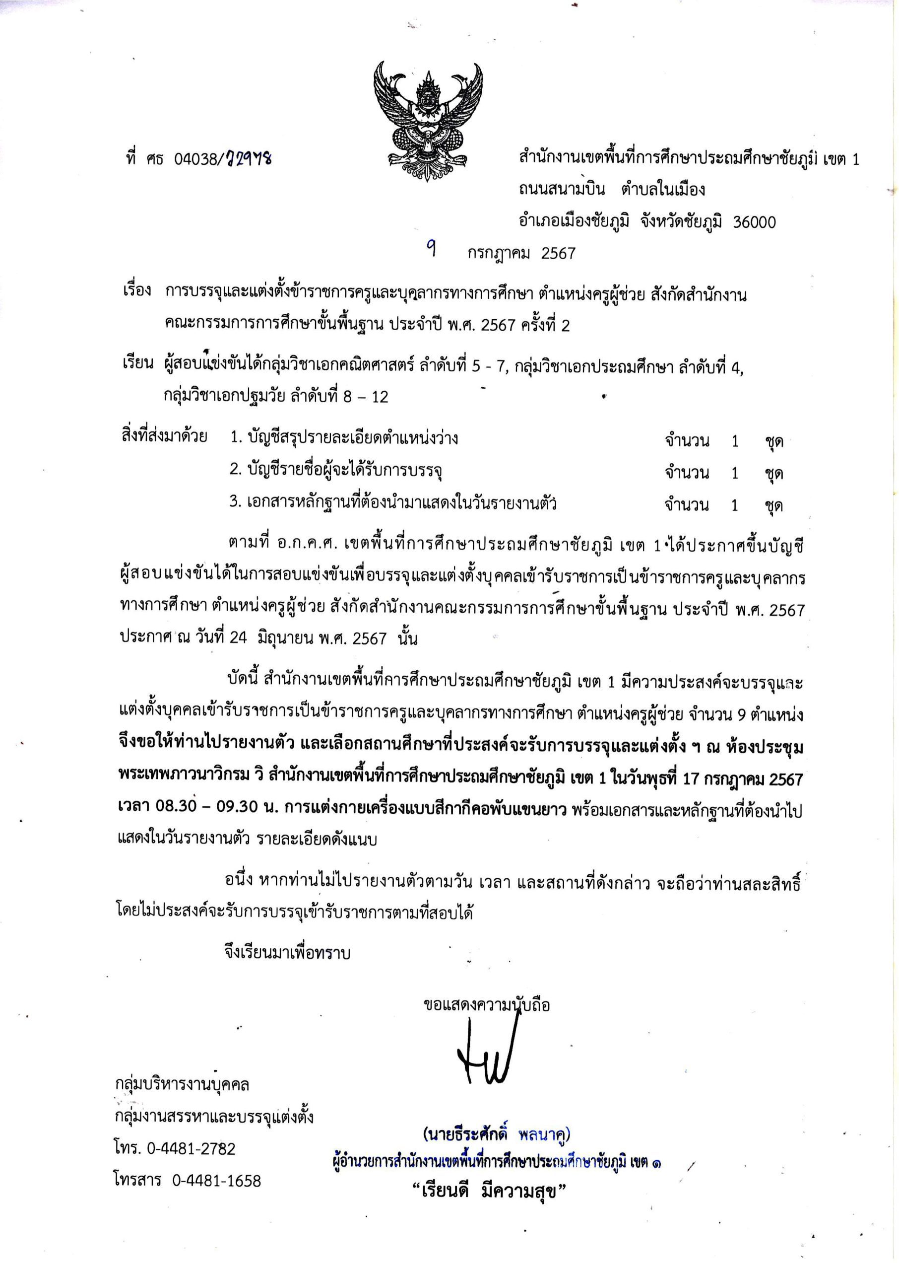 สพป.ชัยภูมิเขต1 เรียกบรรจุครูผู้ช่วยครั้งที่2 จำนวน 9 อัตรา บัญชี 2567 กำหนดรายงานตัว วันที่ 17 กรกฎาคม 2567