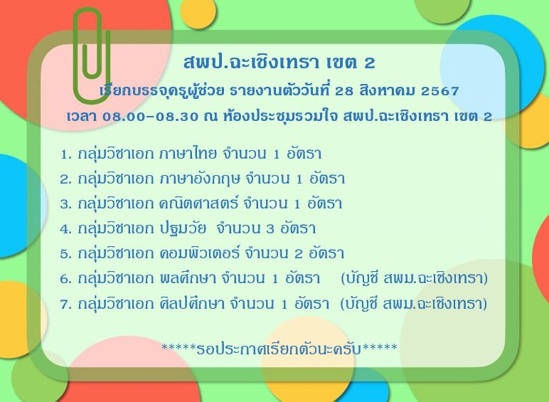 สพป.ฉะเชิงเทรา เขต2 เรียกบรรจุครูผู้ช่วย จำนวน 10 อัตรา