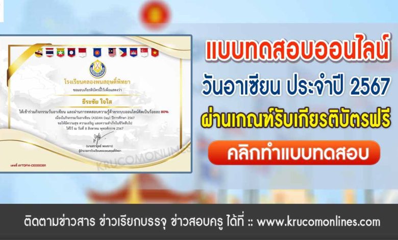 แบบทดสอบออนไลน์ อาเซียน 2567 รับเกียรติบัตรฟรี