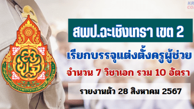 สพป.ฉะเชิงเทรา เขต2 เรียกบรรจุครูผู้ช่วย จำนวน 10 อัตรา