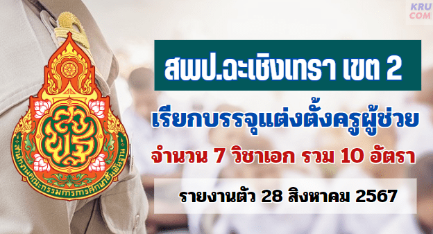 สพป.ฉะเชิงเทรา เขต2 เรียกบรรจุครูผู้ช่วย จำนวน 10 อัตรา