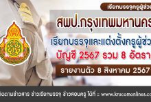 สพป.กรุงเทพมหานคร เรียกบรรจุครูผู้ช่วยครั้งที่2 จำนวน 8 อัตรา