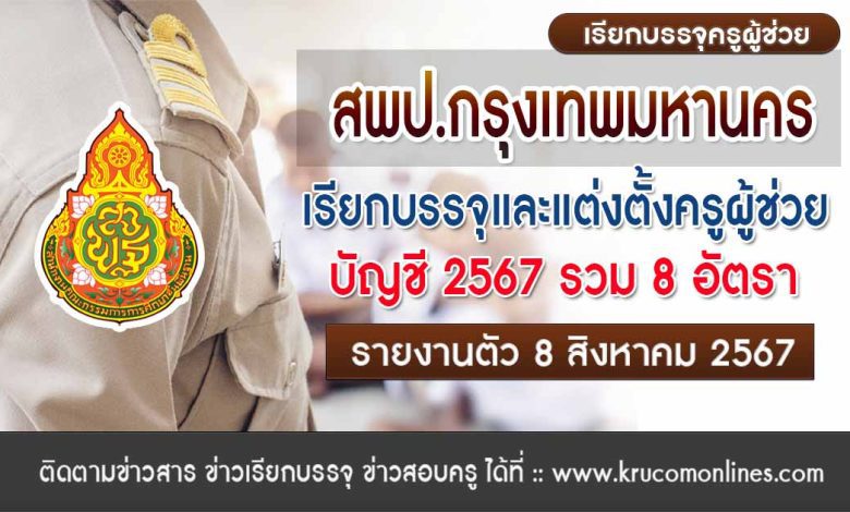 สพป.กรุงเทพมหานคร เรียกบรรจุครูผู้ช่วยครั้งที่2 จำนวน 8 อัตรา